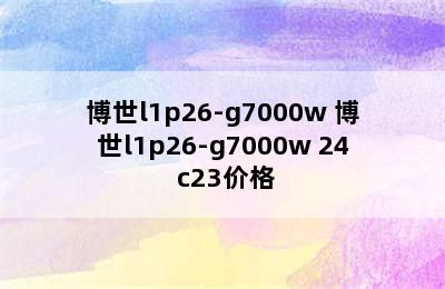 博世l1p26-g7000w 博世l1p26-g7000w 24 c23价格